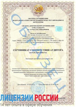 Образец сертификата соответствия аудитора №ST.RU.EXP.00006174-2 Руза Сертификат ISO 22000